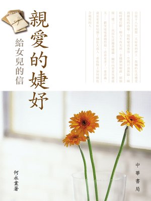 cover image of 親愛的婕妤――給女兒的信